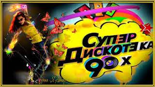 Просто СУПЕР ХИТЫ 90-х слушайте и наслаждайтесь))))