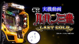 【パチンコ】CRルパン三世LAST GOLD(ラストゴールド) 319ver【実機】#ルパン三世#パチンコ