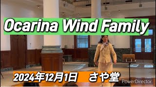 【Ocarina Wind Family】さや堂にて2