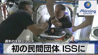 初の民間団体 ＩＳＳに【モ－サテ】（2022年4月11日）