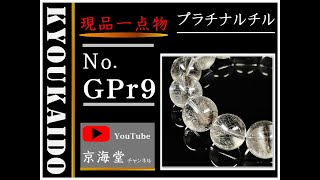 【動画あり】１４ミリ 透明度抜群 現品一点物 プラチナルチル ブレスレット  ＧＰｒ９ 開運セット付 シラー 虹入水晶 クォーツ 入学祝い 就職祝い プレゼント 贈り物 京海堂 ギフト