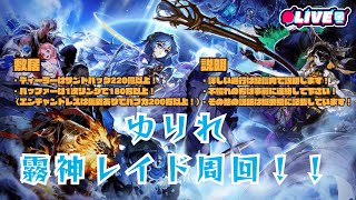 【アラド戦記】ゆりれ霧神レイドしゅうかい～日曜日の部やるぞ！ kukulu同時配信中！