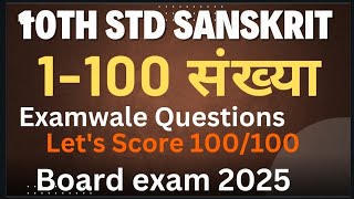 10th std Sanskrit 1-100 sankhya class 10 sanskrit board exam 2025 last moment revision