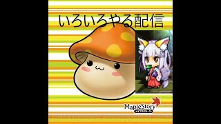 maplestory サブ週ボスとメイン狩り　雑談