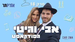 אבי וגיטי הפודקאסט | פרק 18: על מה אבי מוותר בשביל גיטי?