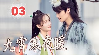 ENGSUB 【好看古装剧】《九霄寒夜暖》第03集 | 意外落入一系列接踵而至的谜案，冷若冰霜的少主与精灵女捕快结缘