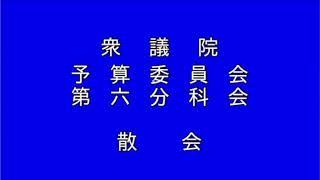 20220217衆議院予算委員会第六分科会（国会中継）10:00～田村貴昭