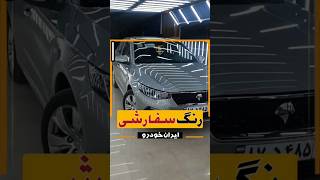 رنگ های سفارشی جدید ایران خودرو