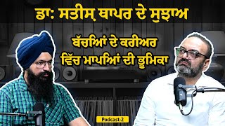 The Role of Parents In Career | ਬੱਚਿਆਂ ਦੇ ਕਰੀਅਰ ਵਿੱਚ ਮਾਪਿਆਂ ਦੀ ਭੂਮਿਕਾ | Dr.Satish Pod-2 | Inder Brar