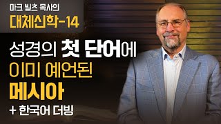 마크 빌츠 목사의 대체신학(더빙판) -14강, 성경의 첫 단어에 이미 예언된 메시아