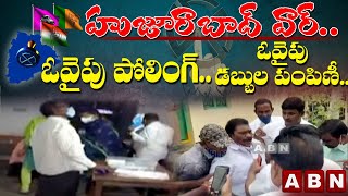 హుజూరాబాద్ వార్.. ఓవైపు పోలింగ్.. ఓవైపు డబ్బుల పంపిణీ..|| Huzurabad By-poll Latest Updates || ABN