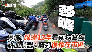 睽違13年看南橫雲海　騎士：騎到很像在市區｜旅遊｜風景｜美景