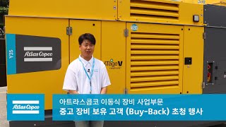 아트라스콥코 이동식 장비 사업부문_중고 장비 보유 고객(Buy back) 초청 행사