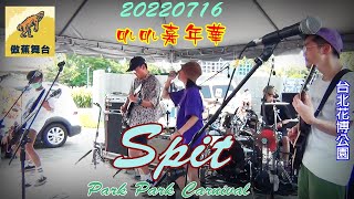 2022【Spit】花博公園叭叭嘉年華♪傲蕉舞台