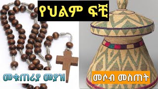 የህልም ፍቺ:-#በ #መንፈሳዊ #መሶብ#መቁጠሪያ እና ሌሎችም #seifu on ebs #kana tv #ebs tv#Nahoo tv #ARTS tv #LTV ethiopa