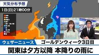 GW3日目 関東は夕方以降 本降りの雨に 帰宅時間注意