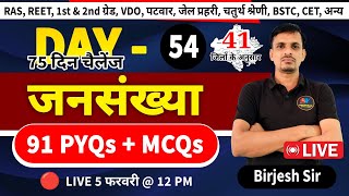 DAY 54 । जनसंख्या के महत्वपूर्ण प्रश्न । Jansankhya questions ।  Rajasthan population mcqs