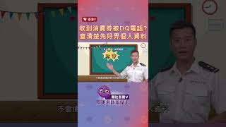 警聲直播｜收到消費券DQ電話？查清楚先好畀個人資料 #shorts #香港v