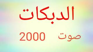 دبكات صوت 2000