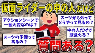 【2ch面白いスレ】仮面ライダーの中の人やってたけど質問ある？イッチがスーツアクターの内情を暴露するぞwww【ゆっくり解説】