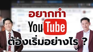 ทำ Youtube ยังไงให้ปังสุด!! เจาะลึกเทคนิค ปั้นช่องดังทั้งคลิปแนวตั้งและแนวนอน !! อัพเดต 2024