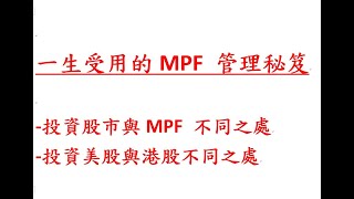 一生受用的MPF 管理秘笈-投資股市與MPF 不同之處-投資美股與港股不同之處