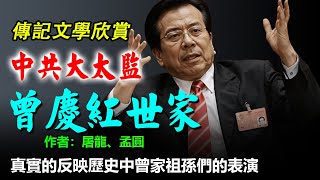 🔥傳記文學欣賞：《中共大太監曾慶紅世家》作者：屠龍、孟圓，曾慶紅曾請教算命先生，算命先生說，曾慶紅的官職不能高過他爹，否則就會方死他媽，還會引火上身。