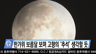 한가위 보름달 보며 고향의 ‘추석’ 생각할 듯