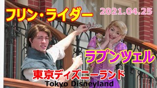 TDL　所作もイケメンなフリン・ライダー🤩＆ラプンツェルのグリーティング　2021.04.25　ディズニーランド　Tokyo Disneyland　Tangled