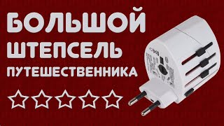 ⚡️Тебе точно нужен этот универсальный адаптер! | You definitely need this universal adapter!⚡️