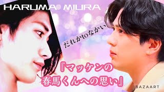 三浦春馬HARUMA MIURA『マッケンの春馬くんへの思い』