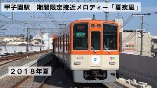 阪神甲子園駅　期間限定接近メロディー 「夏疾風」 2018年夏