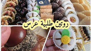 روتين طلبية عرس💃 اشكال جديدة/والله مبخلت عليكم باسرار خدمتي🤗 ذكر ثمن البيع 💰