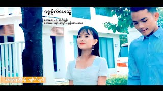 ဂရုစိုက်ပေးသူ - Myanmar Gospel Song - တေးရေး - Jc ဆိုင်းရိန်း - တေးဆို - မနားကျော် + ခွန်စောမလေး