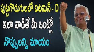 పుట్టగొడుగులలో  విటమిన్ - D  ఇలా వాడితే మీ ఒంట్లో నొప్పులన్ని మాయం | Khader Vali Diet