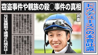 武豊がドウデュースへの衝撃の本音を吐露…去年起きた自宅や友道調教師の窃盗事件、過去の親族の未解決殺◯事件の驚愕の真相…兄の薬物逮捕など、人気JRA騎手の知られざる闇の数々がヤバすぎる…