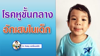 โรคหูชั้นกลางอักเสบในเด็ก