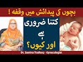 Bachon Ki Pedaish Mein Waqfa | Bachon Main Waqfa Ka Tarika | بچوں کی پیدائش میں وقفہ|Family Planning