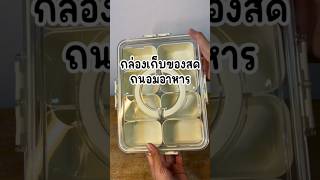 กล่องถนอมอาหาร เก็บวัตถุดิบได้นานขึ้น#กล่องเก็บอาหาร #กล่องถนอมอาหาร #diy #ของใช้ในครัวเรือน