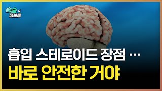 천식 '스테로이드' 이렇게 쓰면 부작용 없이 안전... / 고용량 기준과 효과적인 사용법은?