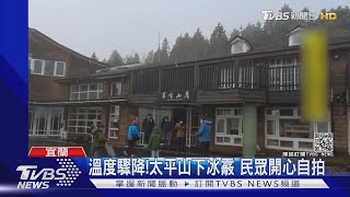 強烈冷氣團來襲!民眾連夜衝太平山等雪｜TVBS新聞