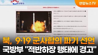 북,  9·19 군사합의 파기 선언…국방부 \