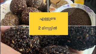 2 മിനുട്ടിൽ എള്ളുണ്ട / Ellunda