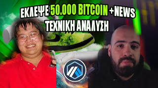 ΕΚΛΕΨΕ 50.000 BITCOIN | CRYPTO ΕΙΔΗΣΕΙΣ | ΤΕΧΝΙΚΗ ΑΝΑΛΥΣΗ ΣΤΗΝ ΑΓΟΡΑ