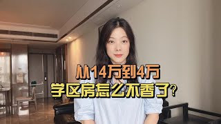 从14万到4万 学区房怎么不香了？