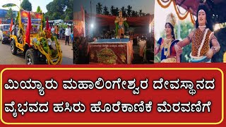 ಮಿಯ್ಯಾರು ಮಹಾಲಿಂಗೇಶ್ವರ ವೈಭವದ ಹಸಿರು ಹೊರೆಕಾಣಿಕೆ ಮೆರವಣಿಗೆ. 🙏🙏