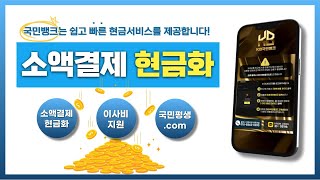 소액결제현금화 국민뱅크 친절상담! 문의주세요 #소액결제현금화