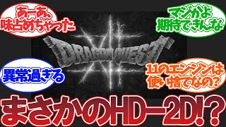 【悲報】ファン待望のドラクエ12、HD2Dでプロジェクトが進行していた･･･【PS5 pro】【Switch】【DQ】【DQⅫ】