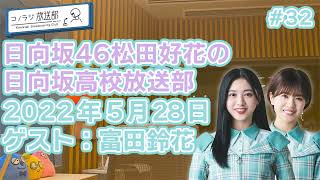 2022年5月28日 #32 日向坂46松田好花の日向坂高校放送部 ゲスト：富田鈴花