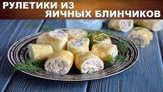 Рулетики из яичных блинчиков с начинкой 💛 Как приготовить РУЛЕТИКИ с начинкой из яичных блинов